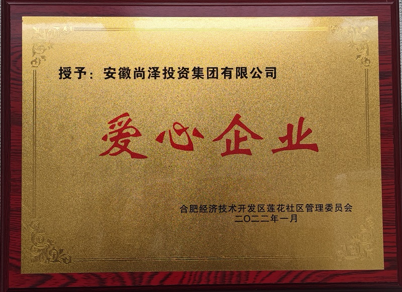 2022年度愛(ài)心企業(yè)