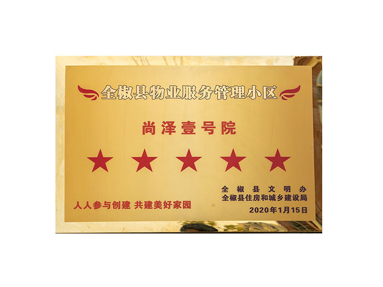 金椒縣物業(yè)服務(wù)管理小區(qū)尚澤壹號(hào)院