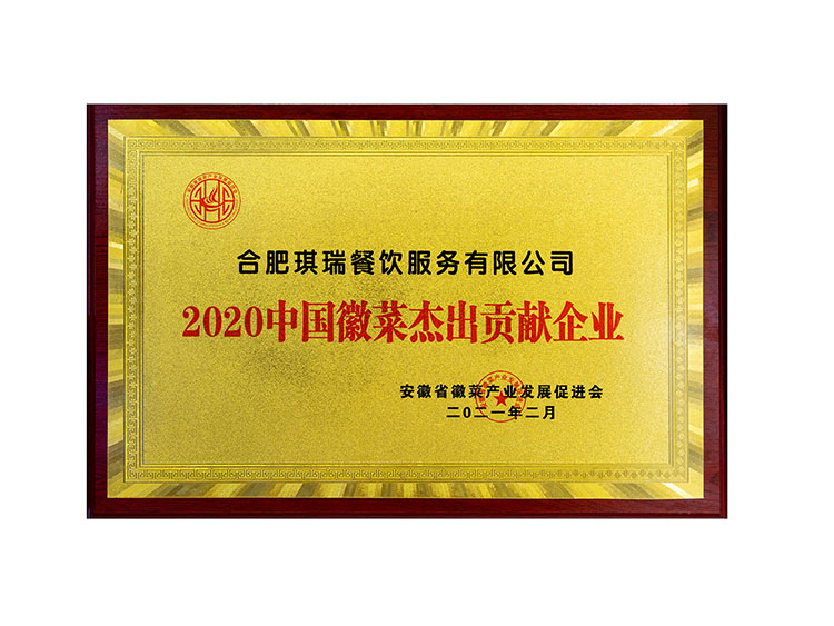 合肥琪瑞餐飲服務(wù)有限公司2020中國徽菜杰出貢獻企業(yè)