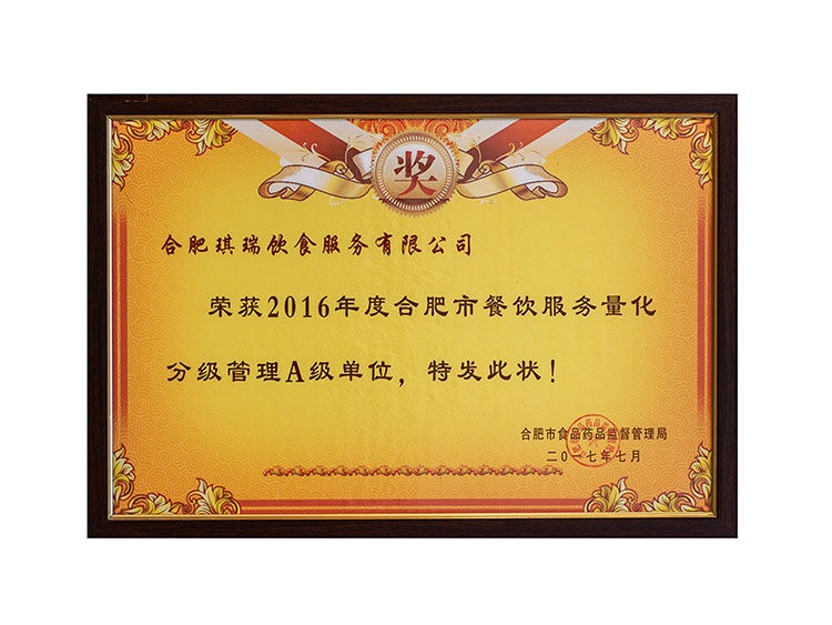 合肥琪瑞飲食服務(wù)有限公司 榮獲2016年度合肥市餐飲服務(wù)量化 分級管理A級單位
